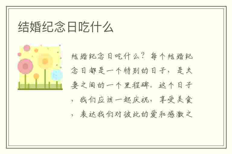 结婚纪念日吃什么(结婚纪念日吃什么晚餐)